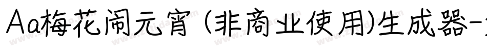 Aa梅花闹元宵 (非商业使用)生成器字体转换